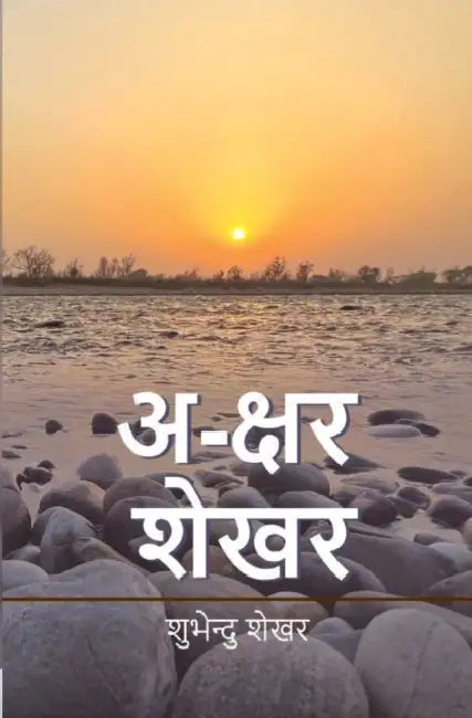 अ-क्षर शेखर (Akshar Shekhar) by Shubhendu Shekhar