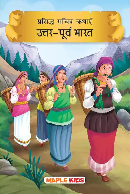 Prasiddh Sachitra Kathayein Uttar-Purv Bharat by Maple Press In House