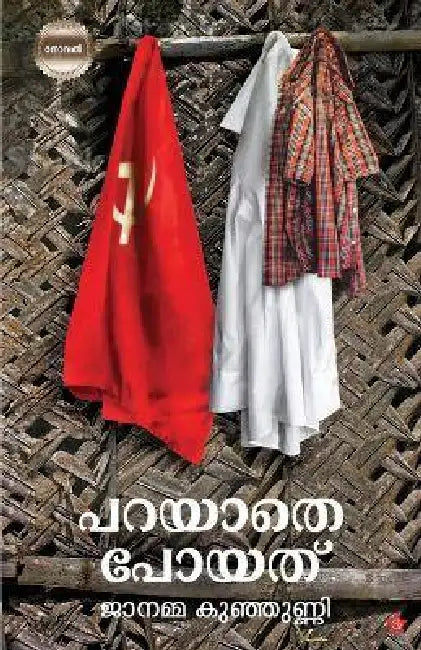 Parayathe poyathu by Janamma Kunjunni