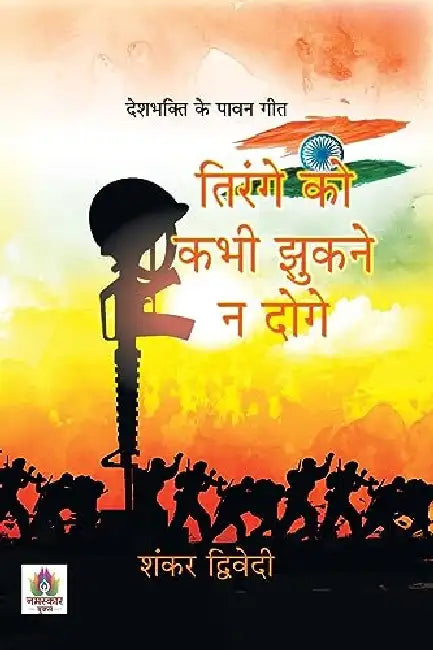 Tirange Ko Kabhi Jhukane Na Doge: Deshbhakti Ke Pavan Geet by Shankar Dwivedi