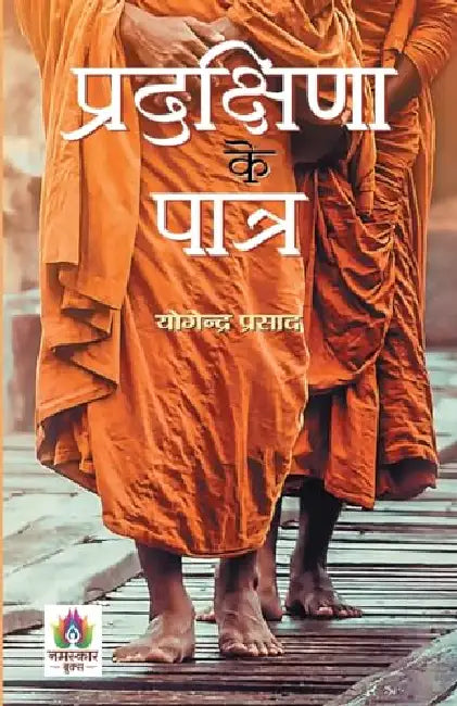 Pradakshina Ke Patra | प्रदक्षिणा के पात्र | Description Poem of Tulsi's Ramcharitmanas | Yogendra Prasad Book in Hindi by Yogendra Prasad