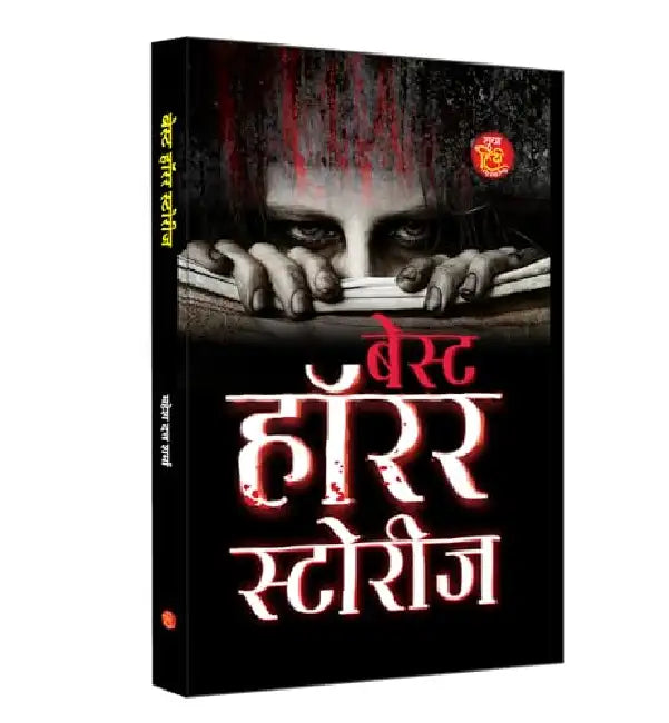Best Horror Stories "बेस्ट हॉरर स्टोरीज" | A Psychological Thriller and Supernatural Mystery Book in Hindi by Mahesh Dutt Sharma