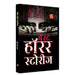 Best Horror Stories "बेस्ट हॉरर स्टोरीज" | A Psychological Thriller and Supernatural Mystery Book in Hindi by Mahesh Dutt Sharma