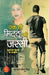 Ek Thi Mitthu Ki Jassi "एक थी मिट्ठू की जस्सी" (Based on True Love Story: Jassi Mitthu Love Story Canada to Punjab) by Jupinderjit Singh