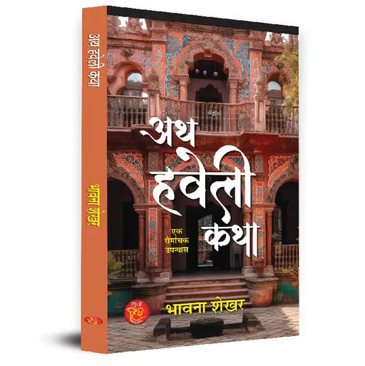 Ath Haveli Katha Novel Book in Hindi by Bhavna Shekhar