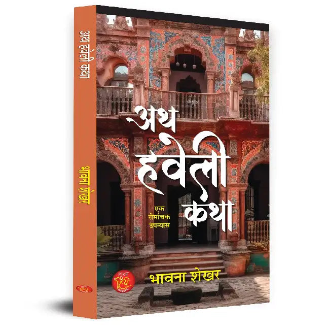Ath Haveli Katha Novel Book in Hindi by Bhavna Shekhar