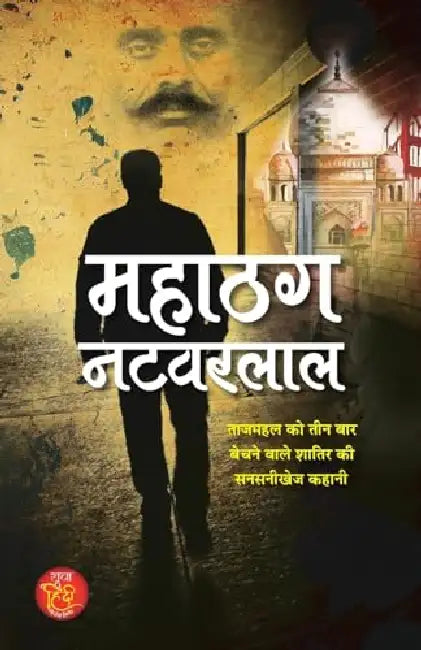 Mahathag Natwarlal "महाठग नटवरलाल" | Sensational Story of Vicious Who Sold The Taj Mahal Three Times | Book in Hindi by Mahesh Dutt Sharma