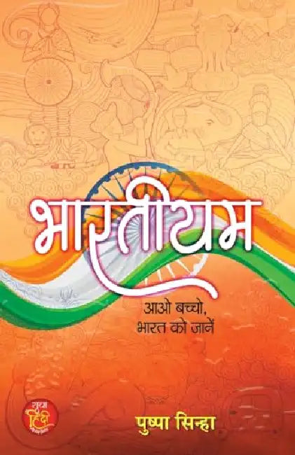 Bhartiyam "भारतीयम" | Indian Patriotic Poems Book In Hindi by Pushpa Sinha