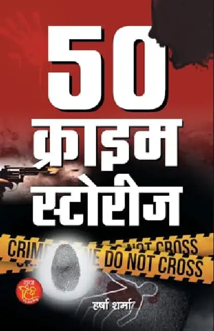 50 Crime Stories "50 क्राइम स्टोरीज" | Suspense, Thriller & Cyber Crime Based on True Event | Harsha Sharma | Book in Hindi by Harsha Sharma
