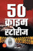 50 Crime Stories "50 क्राइम स्टोरीज" | Suspense, Thriller & Cyber Crime Based on True Event | Harsha Sharma | Book in Hindi by Harsha Sharma