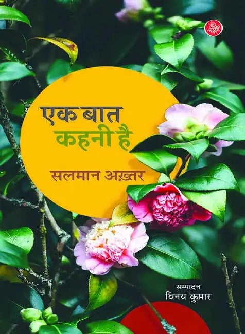 Ek Baat Kahni Hai by Salman Akhtar, Ed. Vinay Kumar