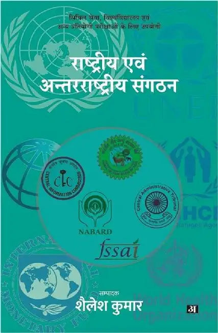 Rashtriya Evam Antarrashtriya Sangthan by Ed. Shailesh Kumar