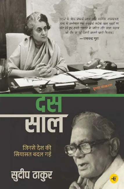 Das Saal : Jinse Desh Ki Siyasat Badal Gai by Sudeep Thakur