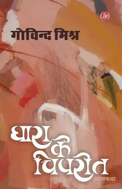 Dhara Ke Vipreet by Govind Mishra