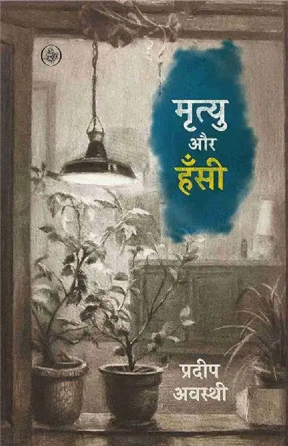 Mrityu Aur Hansi by Pradeep Awasthi