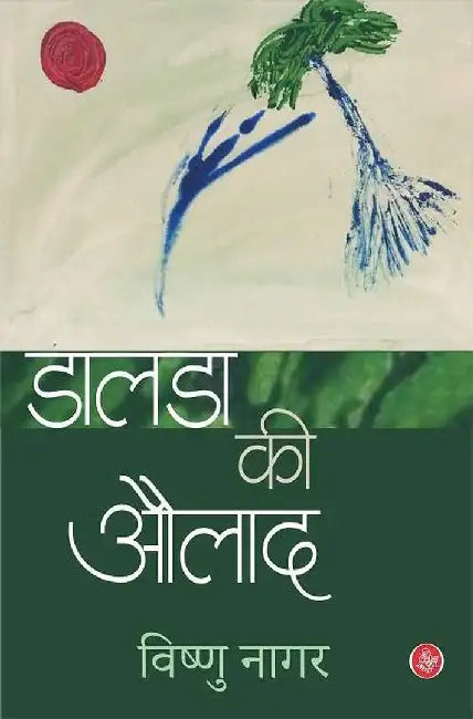 Dalda Ki Aulad by Vishnu Nagar