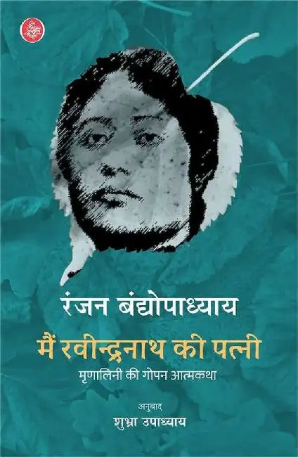 Main Ravindranath Ki Patni by Ranjan Bandyopadhyay, Tr. Shubhra Upadhyay