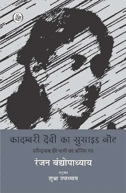 Kadambari Devi Ka Suicide Note by Ranjan Bandyopadhyay, Tr. Shubhra Upadhyay