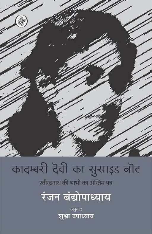 Kadambari Devi Ka Suicide Note by Ranjan Bandyopadhyay