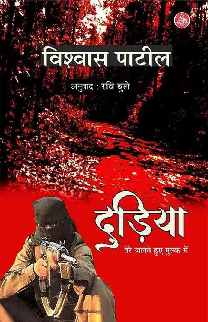 Dudiya : Tere Jalte Hue Mulk Mein by Vishwas Patil, Tr. Ravi Buley