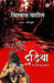 Dudiya : Tere Jalte Hue Mulk Mein by Vishwas Patil, Tr. Ravi Buley