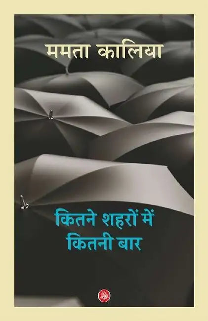 Kitne Shahron Mein Kitni Baar by Mamta Kaliya