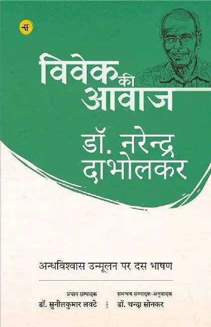 Vivek Ki Aawaz : Andhvishwas Unmulan Par Dus Bhashan by Narendra Dabholkar, Ed. Sunilkumar Lavate, Tr. Chanda Sonkar
