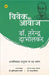 Vivek Ki Aawaz : Andhvishwas Unmulan Par Dus Bhashan by Narendra Dabholkar, Ed. Sunilkumar Lavate, Tr. Chanda Sonkar