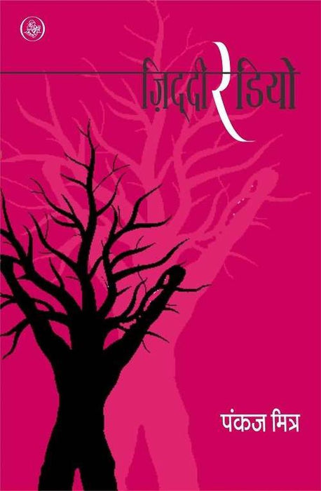 Ziddi Radio by Pankaj Mitra