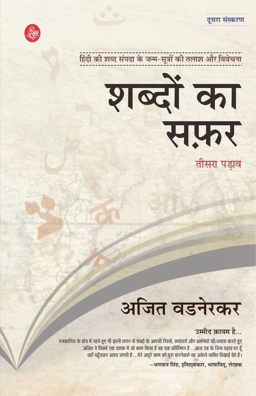 Shabdon Ka Safar : Vol. 3 by Ajit Wadnerkar