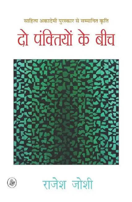 Do Panktiyon Ke Beech by Rajesh Joshi