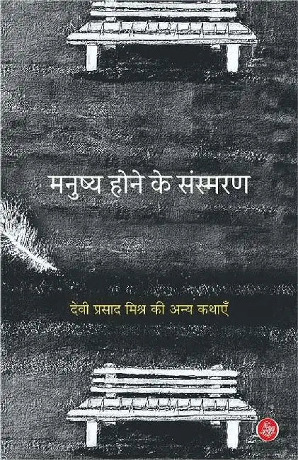 Manushya Hone Ke Sansmaran by Devi Prasad Mishra