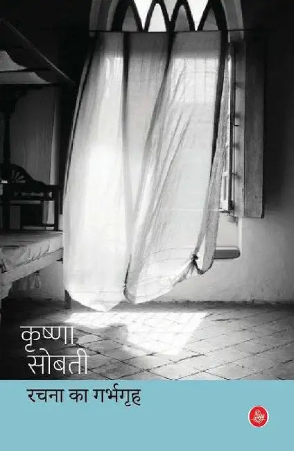 Rachna Ka Garbhgriha by Krishna Sobti, Ed. R. ChetanKranti