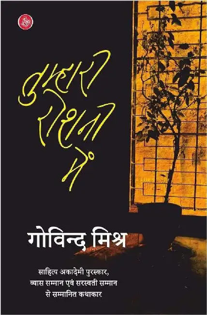 Tumhari Roshani Mein by Govind Mishra