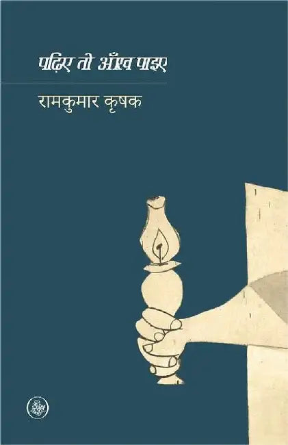 Padhiye To Aankh Paiye by Ramkumar Krishak