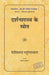 Darshanshastra Ke Srot by D. P. Chattopadhyay, Tr. Sushila Dobhal
