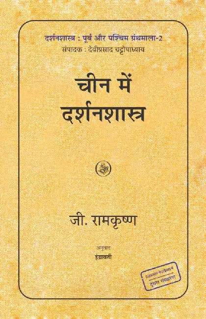 Cheen Mein Darshanshastra by G. Ramkrishna, Tr. Indrawati