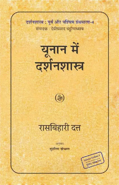 Yunan Mein Darshanshastra by Ras Bihari Dutta, Tr. Sushila Dobhal