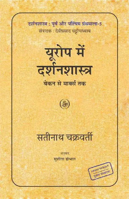 Europe Mein Darshanshastra : Bacon Se Marx Tak by Satinath Chakravorty, Tr. Sushila Dobhal