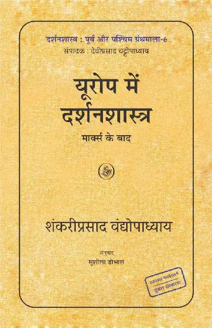 Europe Mein Darshanshastra : Marx Ke Baad by Shankri Prasad Vandyopadhyay, Tr. Sushila Dobhal