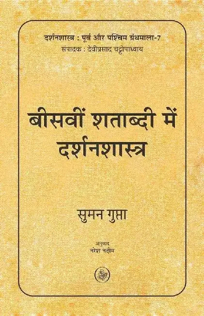 Beeswin Shatabdi Mein Darshanshastra by Suman Gupta, Tr. Naresh Nadeem