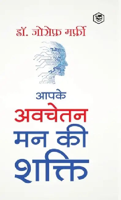 Apke Avchetan Man Ki Shakti (The Power of your Subconscious Mind in Hindi)/ The Power of Your Subconscious Mind: द पावर by डॉ. जोसे&#