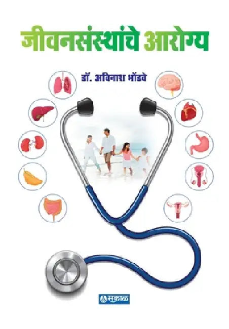Jivansansthanche Arogya by Avinash Bhondwe