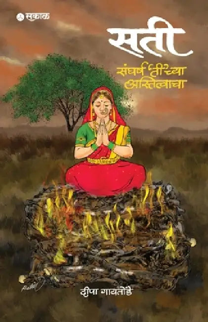 Sati: Sangharsh 'Ti'chya Astitvacha by Deepa Gaitonde