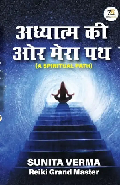 Adhyatm Ki Aur Mera Path by Sunita Verma