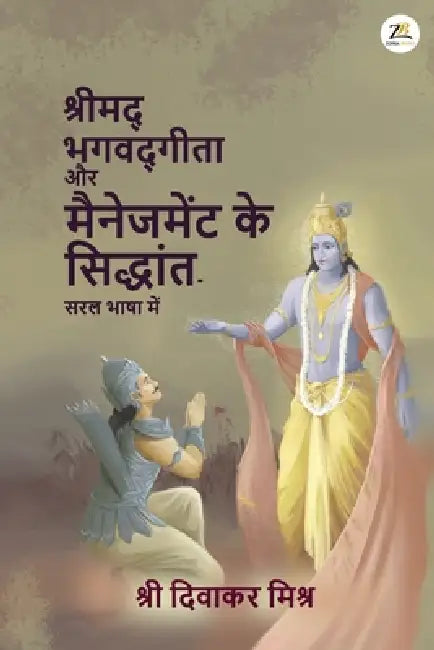Shrimad Bhagavad Gita aur management ke Siddhaant - Saral Bhasha Me by Diwakar Mishra