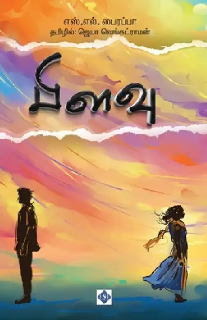 பிளவு Pilavu by எஸ்.எல்.&#, S. L. Bhyrappa