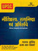 Nitishastra, Satyanishtha Evam Abhiruchi by S.S. Baredia