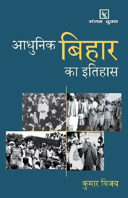 Adhunik Bihar Ka Itihas  by Kumar Vijay