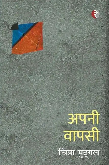 Apni Vapasi by Chitra Mudgal